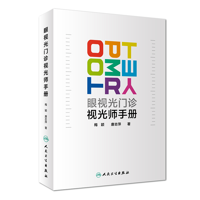 眼视光门诊视光师手册梅颖屈光不正矫正眼视光学专业书籍裂隙灯图谱视光医生门诊笔记验光配镜书验光师书籍人民卫生出版社眼科学