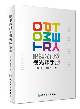 眼视光门诊视光师手册梅颖屈光不正矫正眼视光学专业书籍裂隙灯图谱视光医生门诊笔记验光配镜书验光师书籍人民卫生出版社眼科学