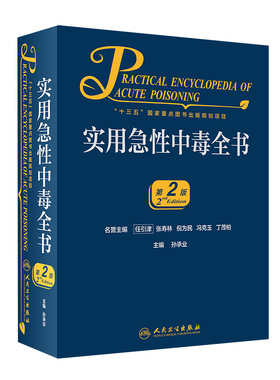 实用急性中毒全书第2版孙承业临床表现诊断要点处理原则人民卫生出版社毒剂药物中毒原因诊断与处理原则毒理学毒性化学物临床救治