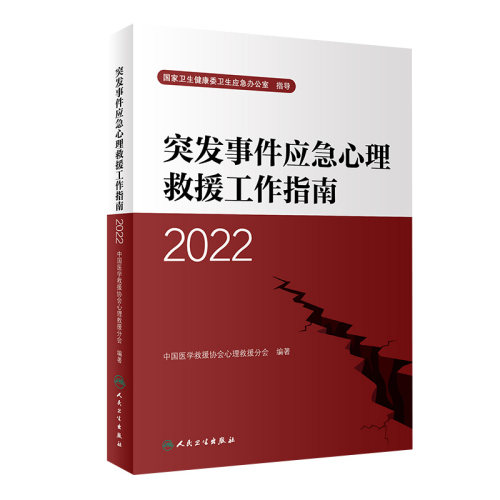 突发事件应急心理救援工作指南