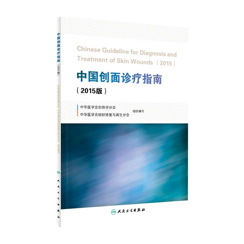 中国创面诊疗指南2015版 中华医学会创伤学分会 中华医学会组织修复与再生分会 组织编写 外科学 9787117222310 2016年4月参考书怎么样,好用不?