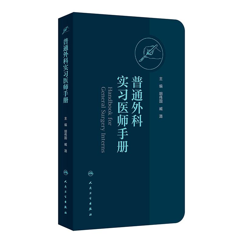 普通外科实习医师手册 胡伟国 臧潞 协和医师手册临床住院医师培训系列丛书普通外科学住院医师手册 人民卫生出版社9787117365031