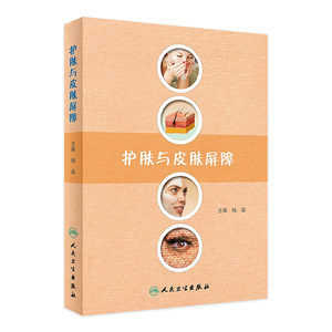 护肤与皮肤屏障 杨森 主编 人民卫生皮肤屏障护肤药店皮肤屏障缺陷性疾病诊疗皮肤外用药治疗可搭药妆品 护肤/美容整形书籍