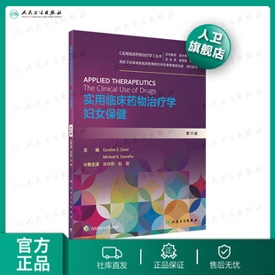 【人卫出版社官方直发】实用临床药物治疗学妇女保健 张伶俐赵霞