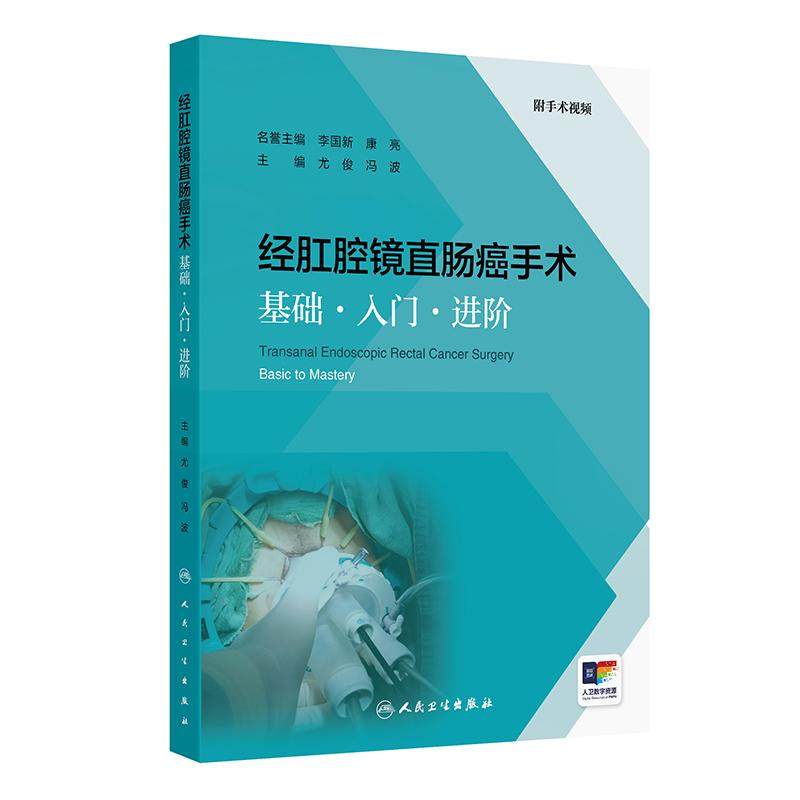 经肛腔镜直肠癌手术基础入门进阶尤俊冯波应用膜解剖流程技巧护理直肠良性肿瘤切除术9787117378758人民卫生出版社影像学视频培训