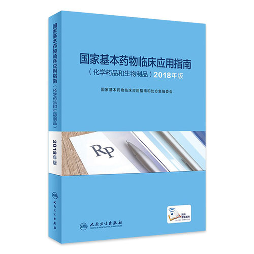 国家基本药物临床应用指南 化学药品和生物制品 2018年版 指导临床工作人员正确使用基本药物 积极发挥国家基本药物的作用 - 封面