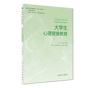 2018年7月规划教材 主编 预防 临床 供基础 9787117270892 旗舰店 现货 大学生心理健康教育 钱艳杰 口腔等医学类专业用 钱明
