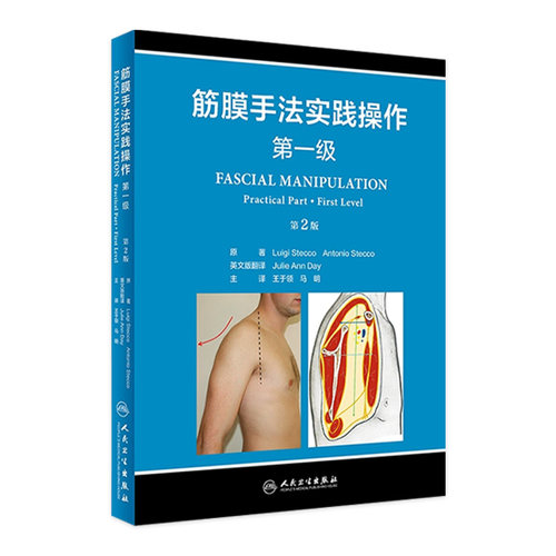 筋膜手法实践操作：第一级