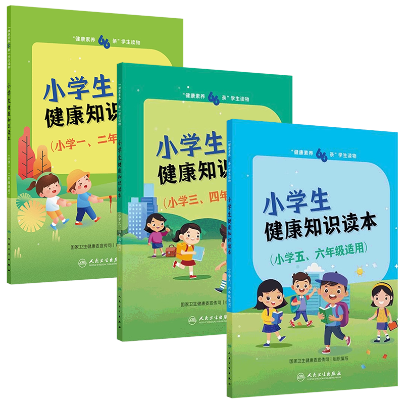 【套装】“健康素养66条”学生读物——小学生健康知识读本套装小学小中高一二三四五六年级适用套装 人民卫生出版社