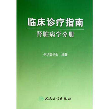临床诊疗指南 肾脏病学分册 中华医学会编著 内科医学书籍 临床医学内科学 肾内科人民卫生出版社9787117124430