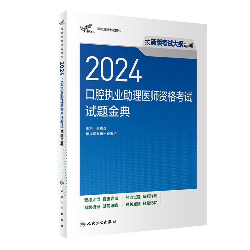 人卫2024口腔执业助理医师资格考试试题金典试卷历年真题医学卫生资格证2024职业医师资格考试轻松过人民卫生出版社