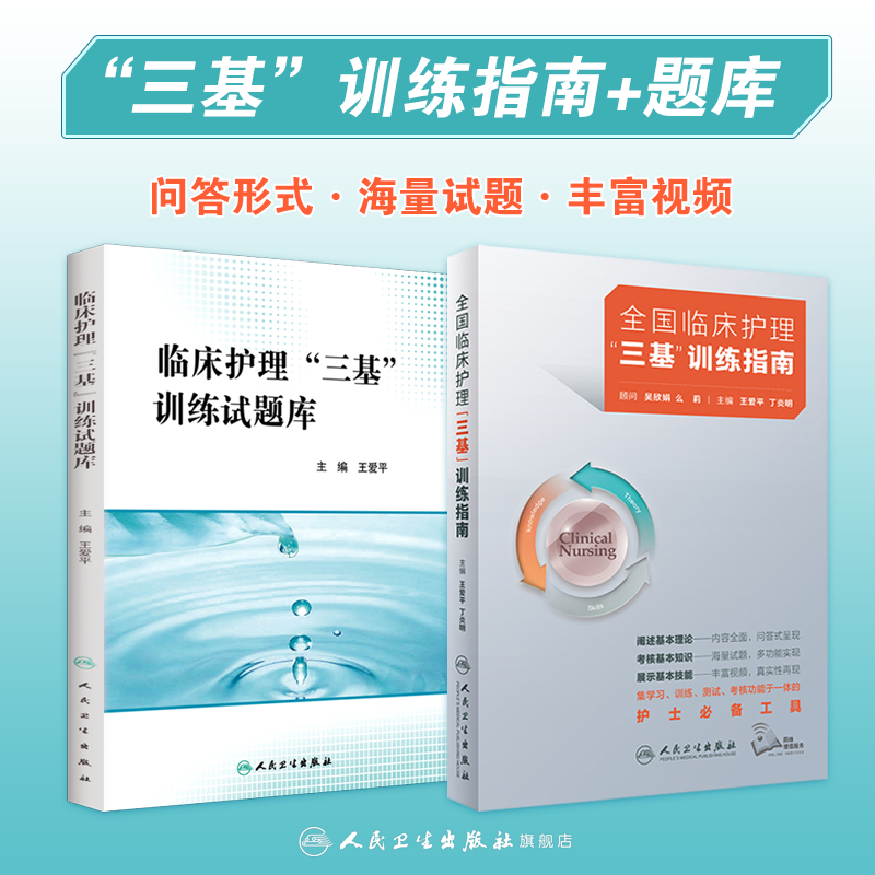 三基护理书2021人卫版全国临床训练指南题库习题集新版操作三严医院护士招聘考编编制护师考试医院用书2022基础知识专业护理学书籍 书籍/杂志/报纸 护理学 原图主图