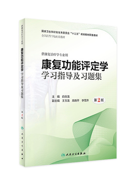 康复功能评定学习题集及学习指导第2版人卫本科治疗配套教材医学物理治疗肌肉骨骼神经语言运动作业功能人体解剖人民卫生出版社