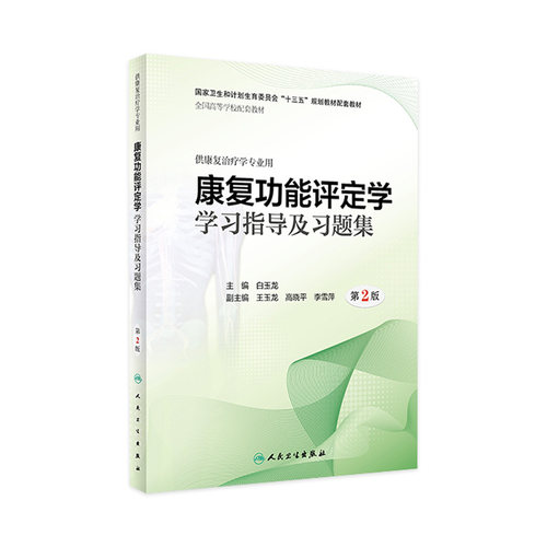 康复功能评定学习题集及学习指导第2版人卫本科治疗配套教材医学物理治疗肌肉骨骼神经语言运动作业功能人体解剖人民卫生出版社