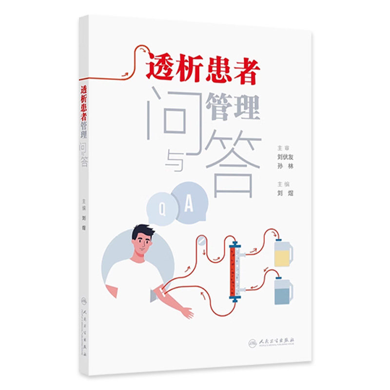 透析患者管理问与答 主编刘煜 慢性肾脏病基本知识 临床常见水肿 血液透析 血液透析基本概念 人民卫生出版社9787117365109
