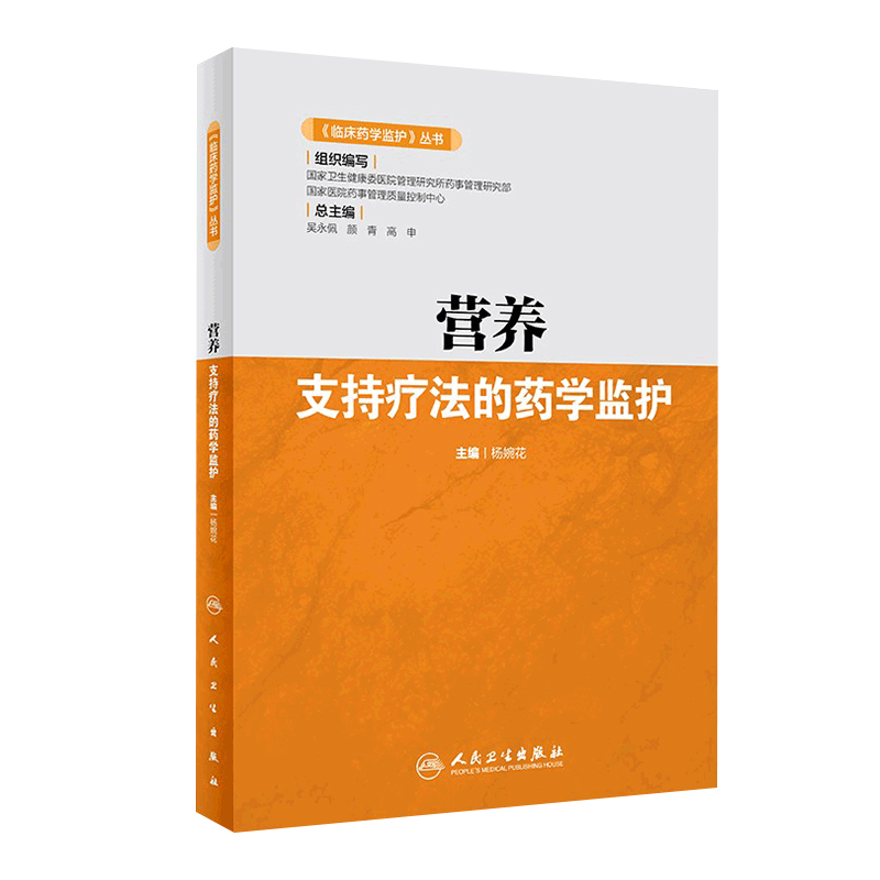 营养支持疗法的药学监护 临床药学监护丛书药物治疗分析肠内外消化呼吸内分泌系统妇儿科肿瘤癌症抗凝专业人民卫生出版社医学书籍 书籍/杂志/报纸 药学 原图主图