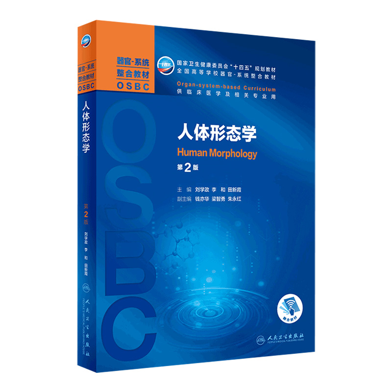 人体形态学2022年4月教材