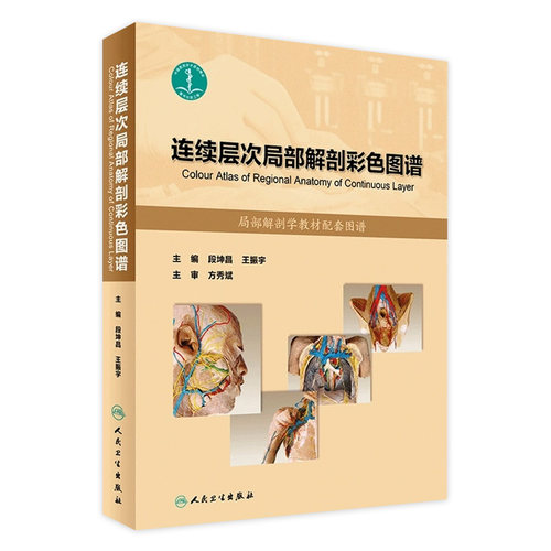 连续层次局部解剖彩色图谱 局部解剖学教材配套图谱 段坤昌王振宇主编人民卫生出版社 局部解剖学 临床医师 外科医师9787117238533