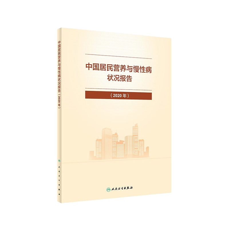 中国居民营养与慢性病状况报告2020年 食物膳食结构营养素参考摄