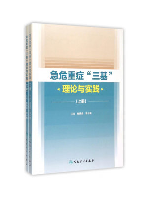 急危重症三基理论实践人卫