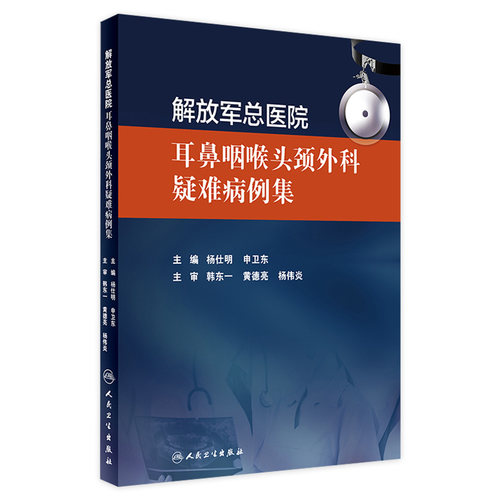 jie放军总医院耳鼻咽喉头颈外科疑难病例集 杨仕明 申卫东 主编 耳鼻喉科学 9787117274951 2019年1月参考书 人民卫生出版社
