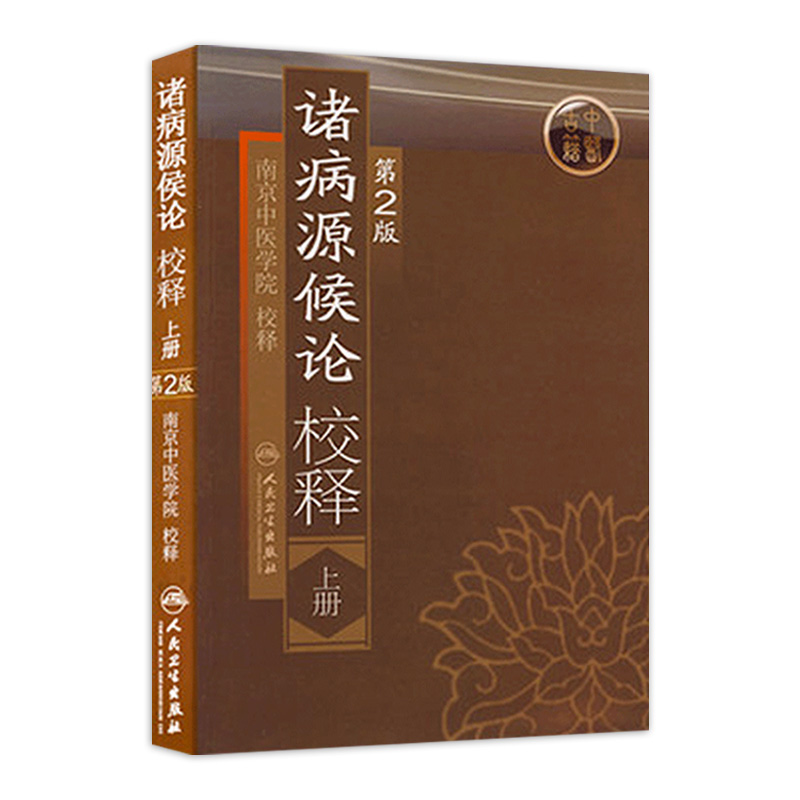 诸病源候论 校释上人卫基础理论知识诊断辨证论治搭内经难经伤寒张仲景金杂病论匮要略黄帝内经人民卫生出版社中医古籍医学类书籍