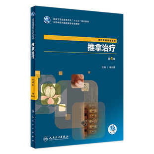 供针灸推拿专业用 旗舰店 梅利民 9787117262583 人民卫生出版 推拿治疗 2018年5月规划教材 现货 社 第4版 针灸推拿 主编