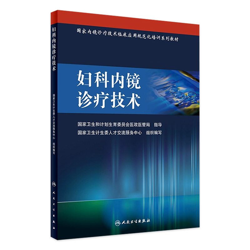 妇科内镜诊疗技术 国家卫生计生委人才交流服务中心 组织编写 9787117201995 2016年8月培训教材 人民卫生出版社