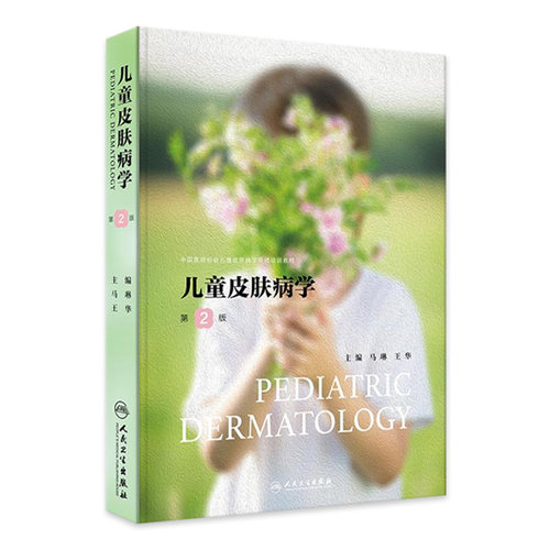儿童皮肤病学 第2版 儿童皮肤结构功能特点及护理 常见儿童皮肤病的皮肤护理 胎传梅毒 主编马琳 王华人民卫生出版社9787117369022