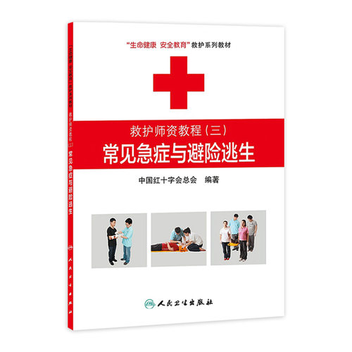 救护师资教程三常见急症与避险逃生 生命健康安全教育救护系列教材 中国红十字会总会 编著 9787117174398 人民卫生出版社