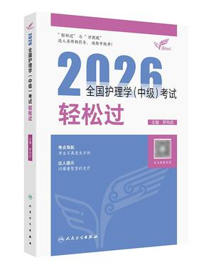 2026人卫版护理学中级轻松过全国主管护师资格考试罗先武人卫教材备考随身记人民卫生出版社旗舰店官网中级护师备考2026护师人卫版