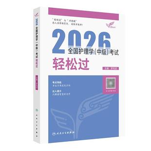 2026人卫版护理学中级轻松过全国主管护师资格考试罗先武人卫教材备考随身记人民卫生出版社旗舰店官网中级护师备考2026护师人卫版