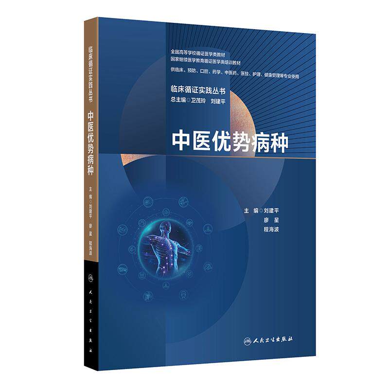 临床循证实践丛书 中医优势病种 刘建平 廖星 程海波 主编 全国高等学校循证医学类教材 临床医学 9787117392815 人民卫生出版社