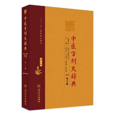 [旗舰店 现货]中医方剂大辞典（第2版）第一册 彭怀仁、王旭东、吴承艳等主编  9787117207621 2015年12月参考书 人卫