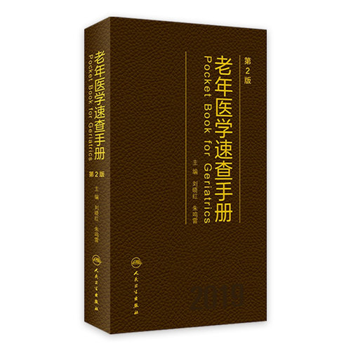 老年医学速查手册 第2版 刘晓红 朱鸣雷 综合内科学 老年病学临床案例诊治教程 人民卫生出版社 9787117284585