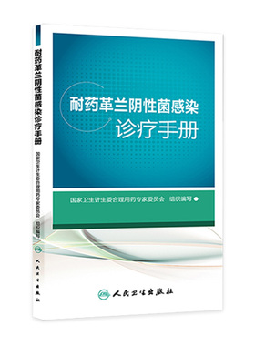 耐药革兰阴性菌感染诊疗手册 卫生计生委合理用药专家委员会组织编写 2015年9月出版  平装 9787117210058 人民卫生出版社