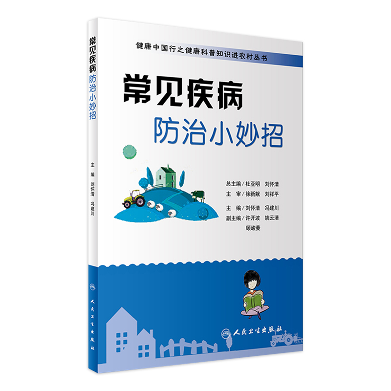 常见疾病防治小妙招健康中国行之健康科普知识进农村丛书刘怀清冯建川主编保健小妙招家庭健康管理员手册人民卫生出版社