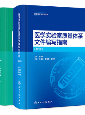 医学实验室质量管理体系文件范例编写指南第3版ISO15189电子准标准解读合格评定国家认可标准庄俊华黄宪章新版丛书人民卫生出版社