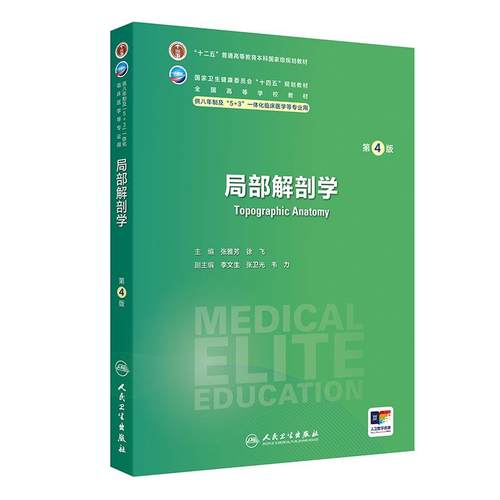 局部解剖学第4版人卫内科外科病理生理药理眼科统计诊断学组织胚胎系统解剖预防医学研究生神经人民卫生出版社八临床医学教材8年制