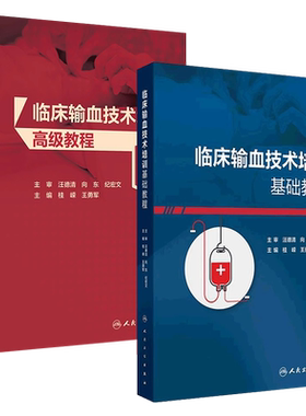 临床输血技术培训基础高级教程套装桂嵘王勇军 输血科血液科建设用血管理检验现代血库与输血实践常用检测技术人民卫生出版社书籍