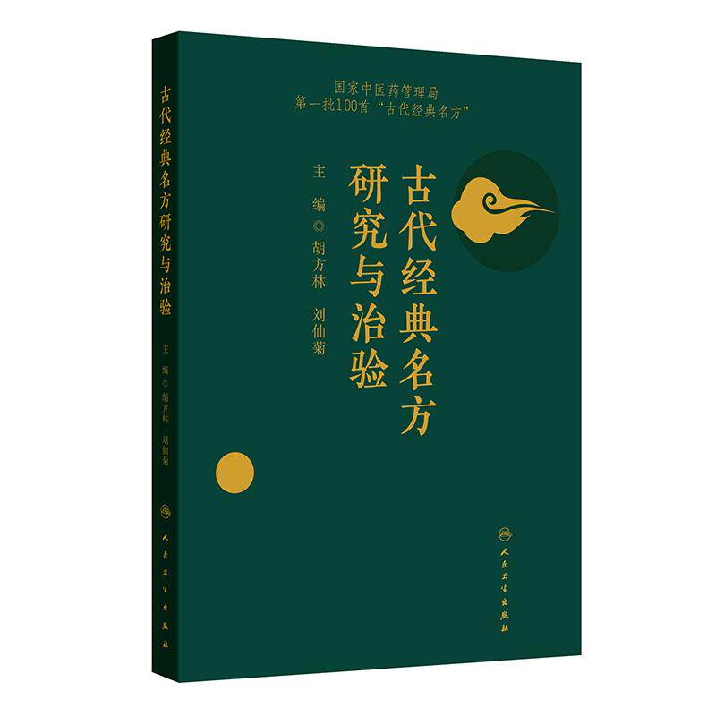 古代经典名方研究与治验 第一批100首 古代经典名方 胡方林 刘仙菊 为其临床运用和药品开发提供参考 9787117326681人民卫生出版社
