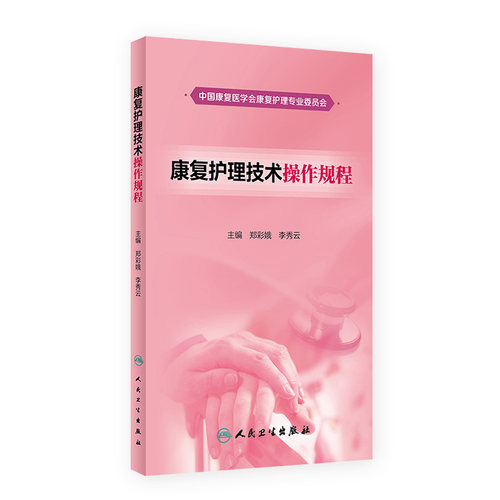 正版 康复护理技术操作规程 郑彩娥 李秀云 主编 2018年3月参考书籍 康复护理技术操作指南康复医师护师人民卫生出版社