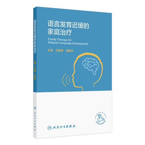 语言发育迟缓的家庭治疗吕智海家庭医生爸妈带我学说话儿童语言发展家长指导手册科普治疗指南书人民卫生出版社