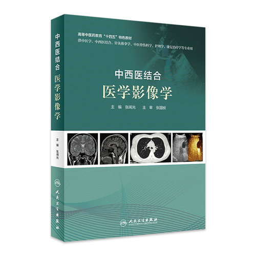 中西医结合医学影像学 张闽光十四五中医药针灸推拿学介入放射学超声骨伤科学康复治疗护理学人民卫生出版社中医学专业教材