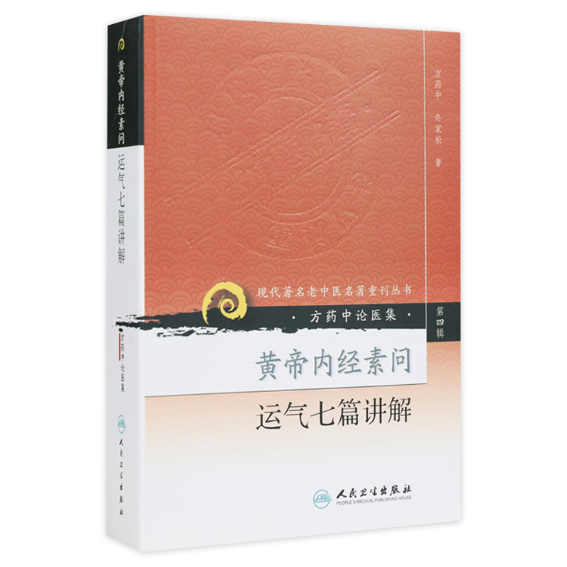 正版 黄帝内经素问运气七篇讲解(方药中论医集)/现代著名老中医名著重刊丛书中医书籍五运六气相关知识中医基础理论自学医书籍中医