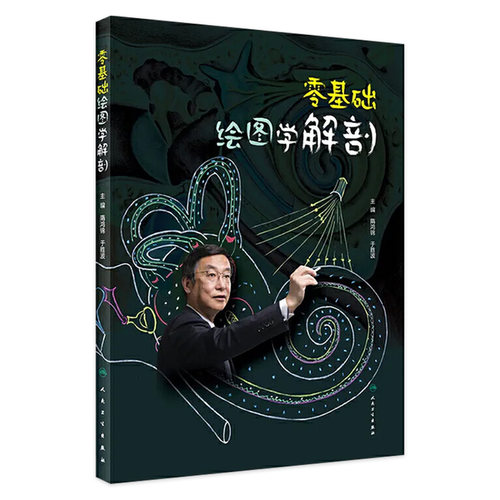 零基础绘图学解剖 隋鸿锦于胜波主编 2020年9月创新教材