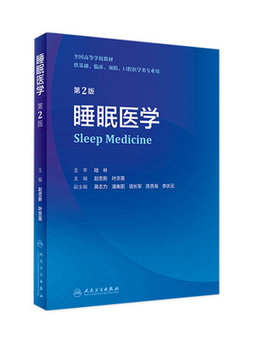 睡眠医学第二版赵忠新双相障碍指南人卫国际分类原理理论与实践儿童基础神经精神病学分裂症呼吸耳鼻咽喉抑郁失眠治疗防治本科教材