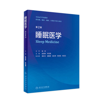 睡眠医学第二版赵忠新双相障碍指南人卫国际分类原理理论与实践儿童基础神经精神病学分裂症呼吸耳鼻咽喉抑郁失眠治疗防治本科教材