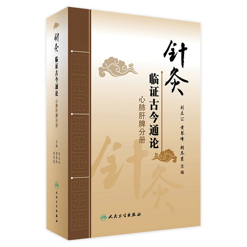 针灸临证古今通论   心肺肝脾分册  刘立公 黄琴峰 胡冬裴 主编  2017年3月参考书   9787117236706  人民卫生出版社