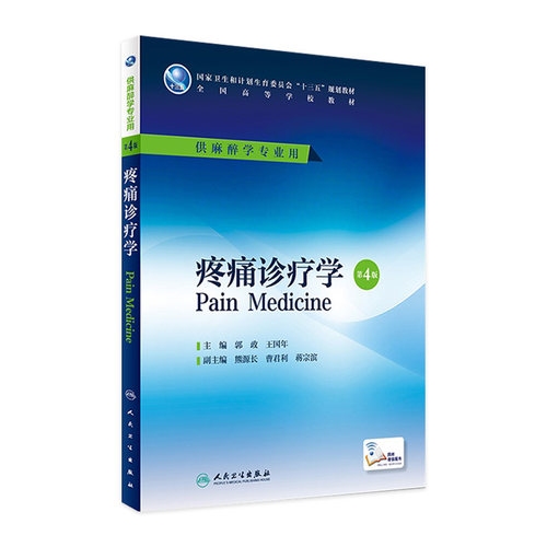疼痛诊疗学第4版 郭政 王国年主编 本科麻醉学专业 配增值 9787117225632 2016年7月学历教材 人民卫生出版社